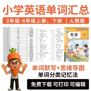 小学英语单词汇总,3年级-6年级上册、下册