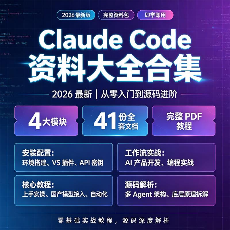 026最新Claude Code全套资料|从零入门到源码进阶