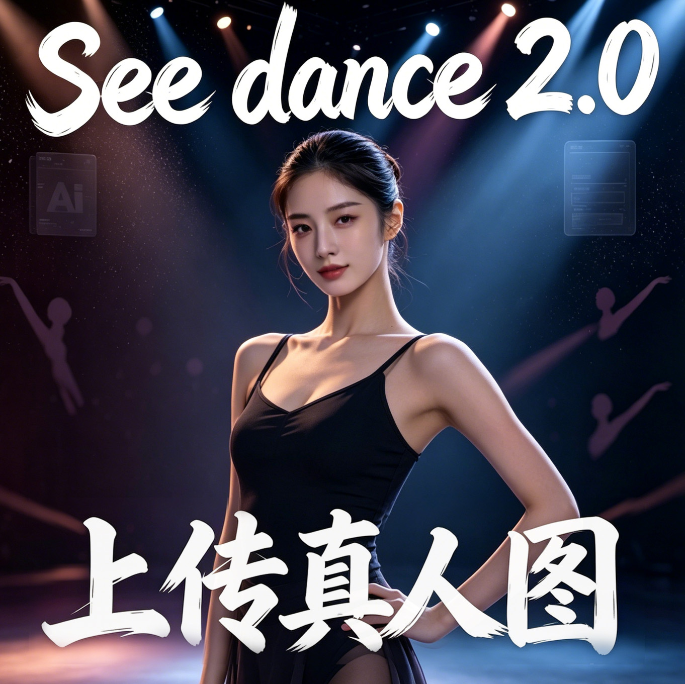 seedance2.0使用小技巧和全套教程