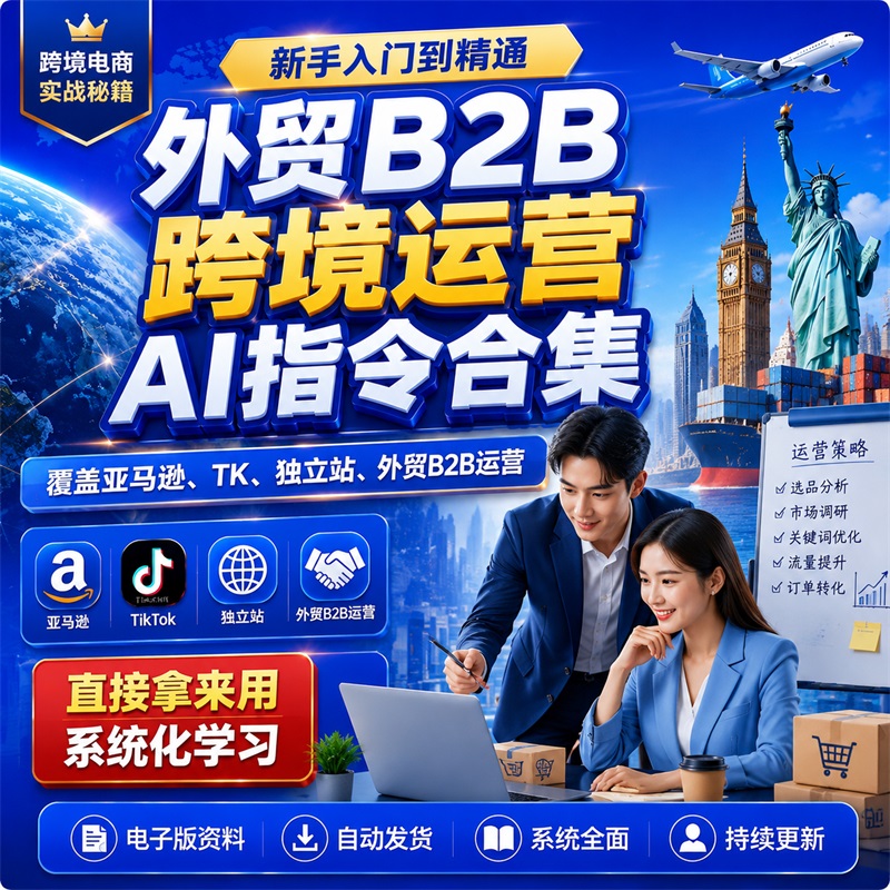 电商新手入门到精通,外贸B2B跨境运营Ai指令合集