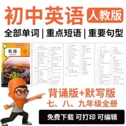 人教版初中英语单词默写本汇总表